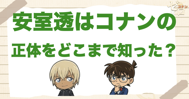 安室透はコナンの正体をどこまで知った?