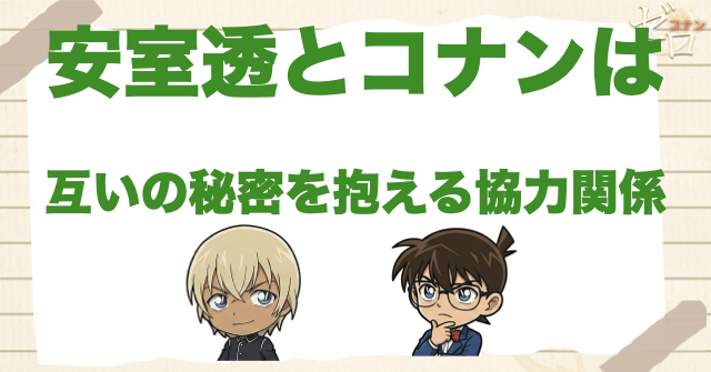 安室透とコナンは互いの秘密を抱える協力関係