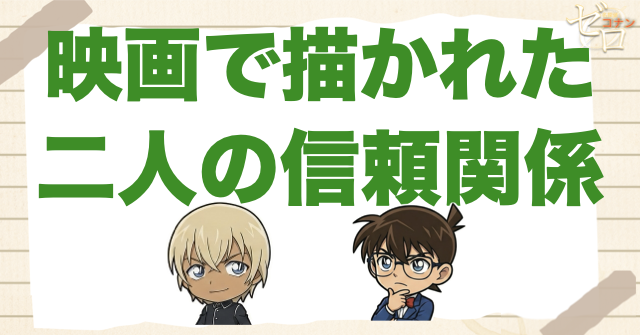 映画の描写は正体確定より信頼関係の補強