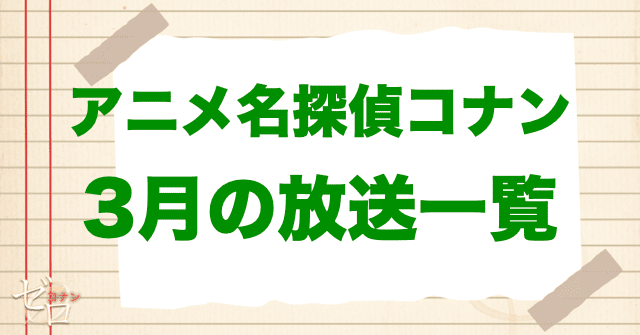 アニメ名探偵コナン3月放送予定一覧