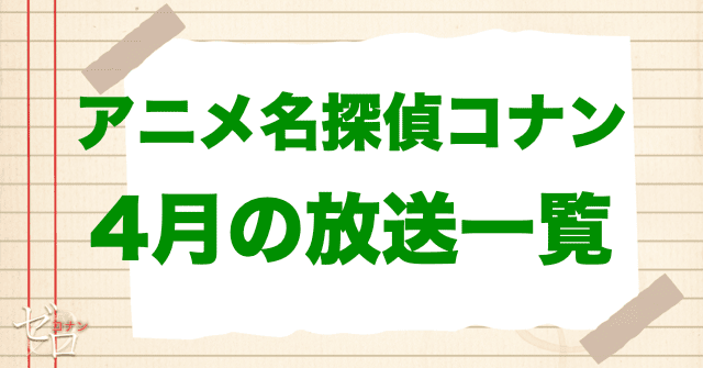 アニメ名探偵コナン4月放送予定一覧