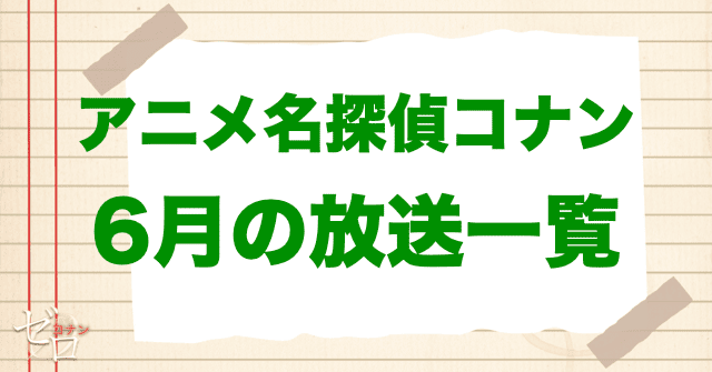 アニメコナン6月の放送一覧