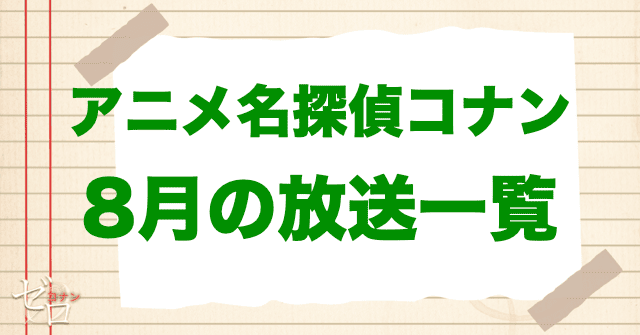 8月のアニメコナンの放送一覧