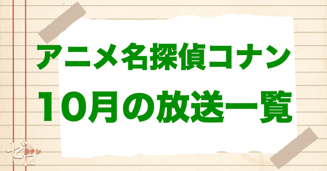 アニメ名探偵コナン10月