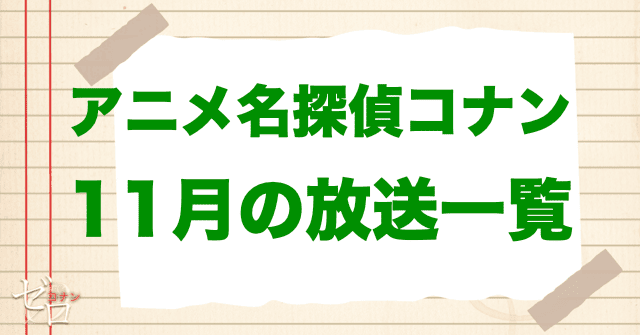 アニメコナンの11月の放送一覧