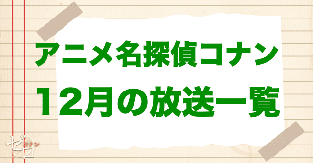 12月の名探偵コナンのアニメ