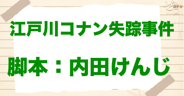 「江戸川コナン失踪事件~史上最悪の二日間~」とは？
