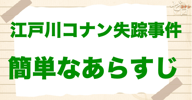 「江戸川コナン失踪事件~史上最悪の二日間~」のあらすじ
