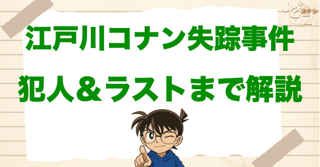 【ネタバレ】「江戸川コナン失踪事件」を簡単にラストまで解説