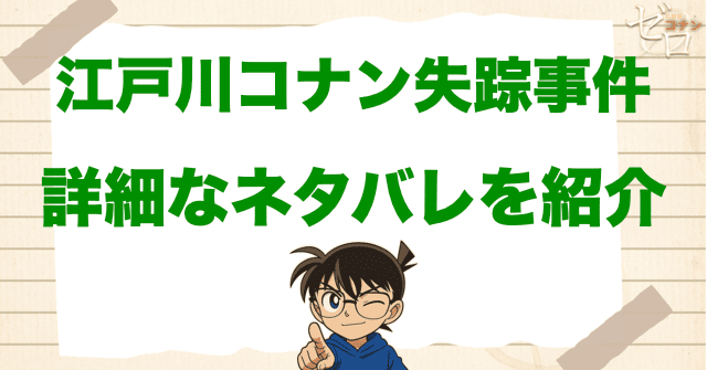「江戸川コナン失踪事件」の詳細なネタバレ