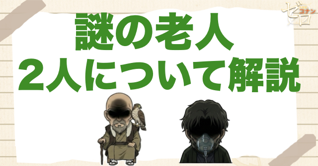 名探偵コナン2人の謎の老人について解説