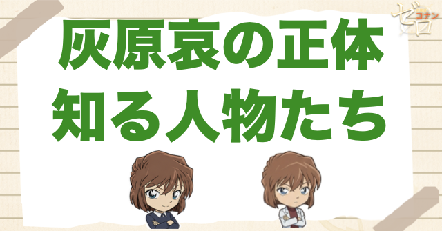 灰原哀の正体を知っている人物は誰？宮野志保やシェリーまで知ってい人物まとめ