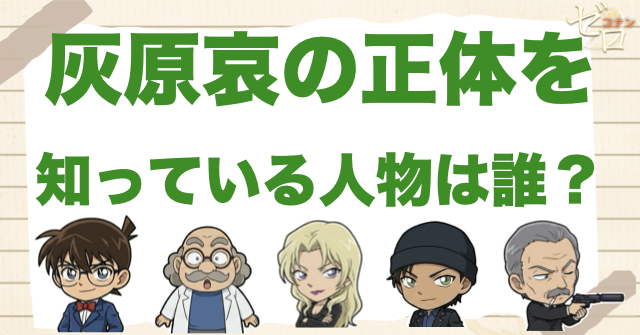 灰原の正体を知っている人物は誰？まず結論