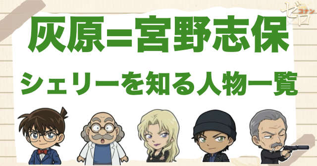 本編で灰原＝宮野志保・シェリーを知る人物