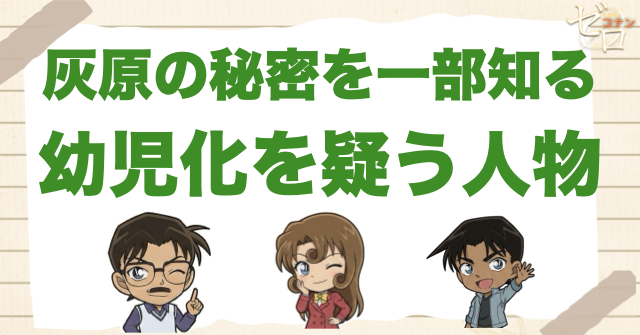 灰原の秘密を一部知る・幼児化を疑う人物