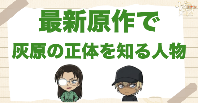 最新原作で灰原の正体に迫る人物