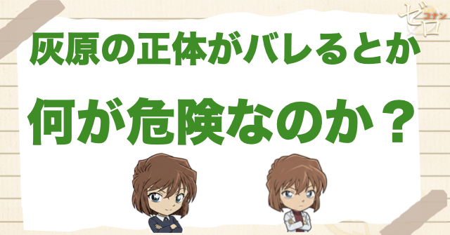 灰原の正体がバレると何が危険なのか