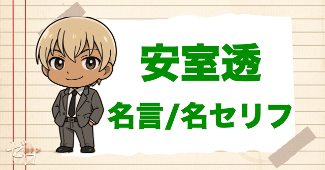 安室透/降谷零の名言。かっこいいセリフなどを大公開