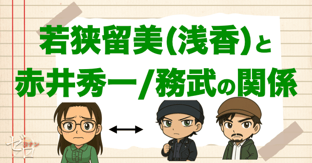 若狭留美と赤井秀一(沖矢昴)/赤井務武の関係は？