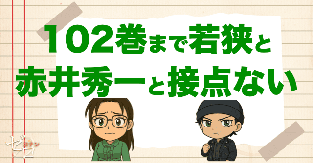 102巻までは二人の関係性は触れてない