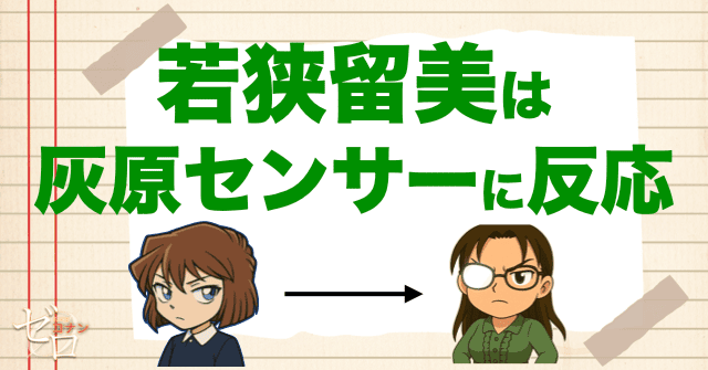 若狭留美は一度“灰原センサー”に反応