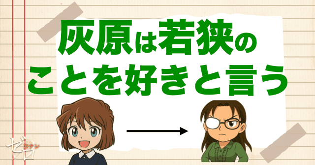 灰原センサーに反応も灰原は「好き」と言う