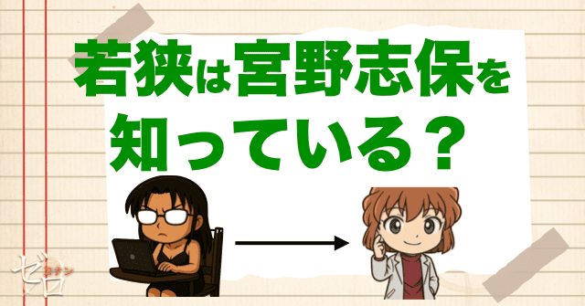 若狭留美は宮野志保(灰原哀)を知っている