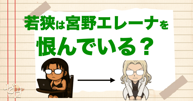 若狭留美は宮野エレーナを恨んでいる?