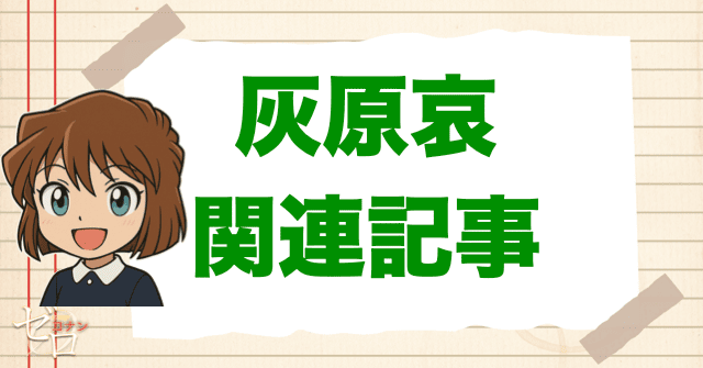 灰原哀の関連記事