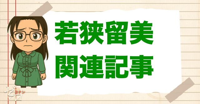 若狭留美の関連記事