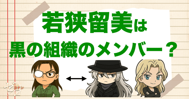 若狭留美(浅香)は黒の組織の元メンバーだったのか？組織での役職とは