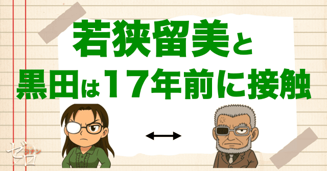若狭留美と黒田兵衛は17年前に接触していた