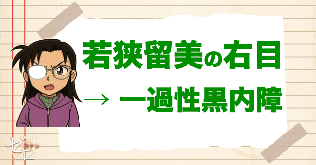 若狭留美の片目(右眼)が見えない理由が確定