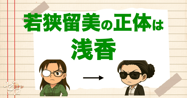 104巻で若狭留美の本名や家族/ボディガードになった理由が判明