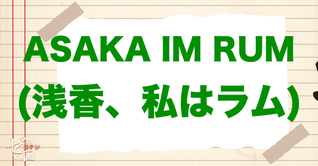 若狭留美は ASAKA IM RUM (浅香、私はラム)