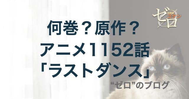 1152話「ラストダンス」は漫画で何巻？原作の何話まで？簡単なネタバレ