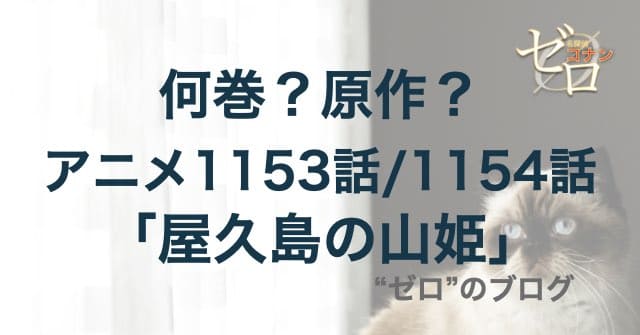 1153話/1154話「屋久島の山姫」は漫画で何巻？原作の何話まで？簡単なネタバレ