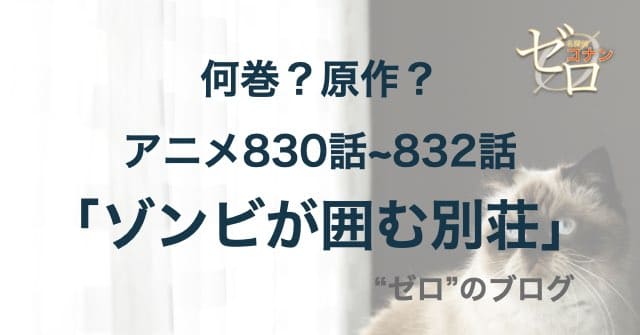 830話~832話「ゾンビが囲む別荘」のネタバレ＆犯人やトリック