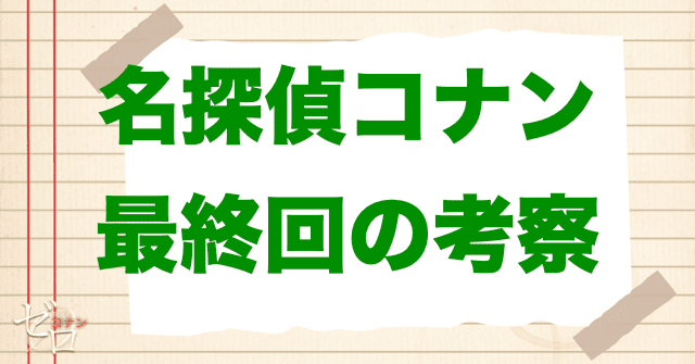 名探偵コナンの最終回はいつ？