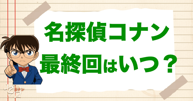 【予想】名探偵コナンの最終回はいつ?