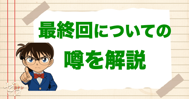 コナンの最終回が近いから伸ばしてる?噂を解説