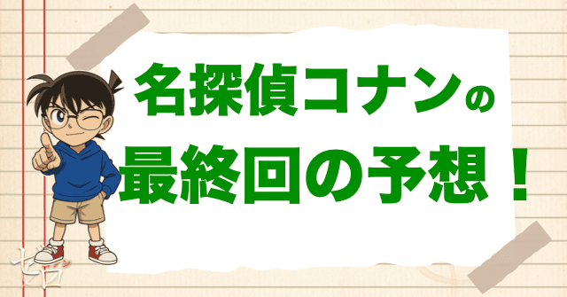 【考察】名探偵コナンの最終回の展開予想