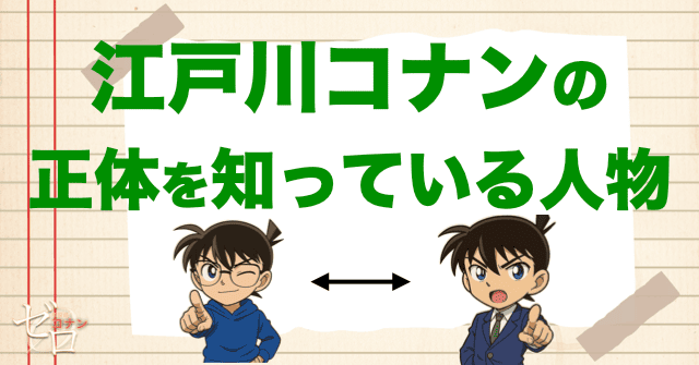 江戸川コナンの正体を知っている人物は何人？