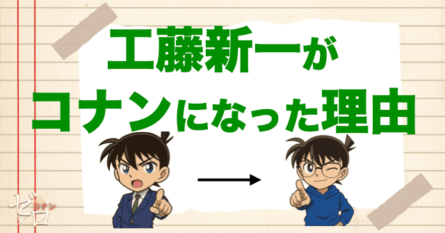 工藤新一がコナンになった理由
