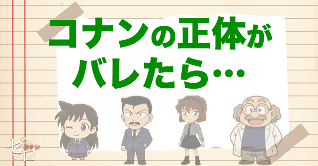 コナンの正体がバレたらまずい…