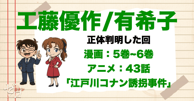 コナンの正体を知っている人物が工藤優作と工藤有希子