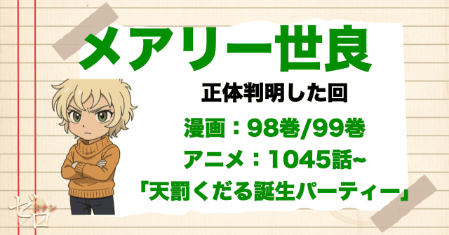 コナンの正体を知っている人物がメアリー世良