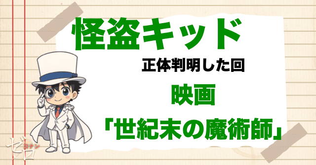コナンの正体を知っている人物に怪盗キッド
