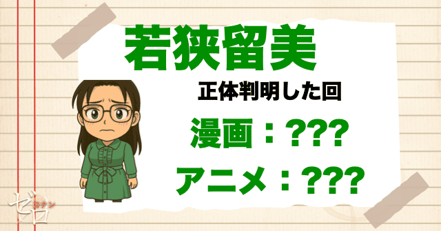 コナンの正体を知っている可能性がある人物に若狭留美
