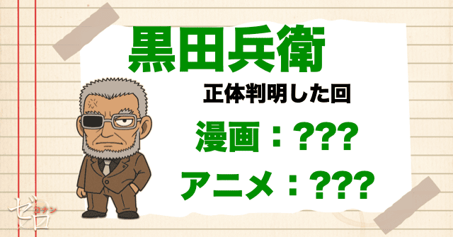 コナンの正体を知っている可能性がある人物に黒田兵衛